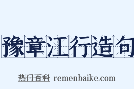 豫章江行造句是什么意思的图片